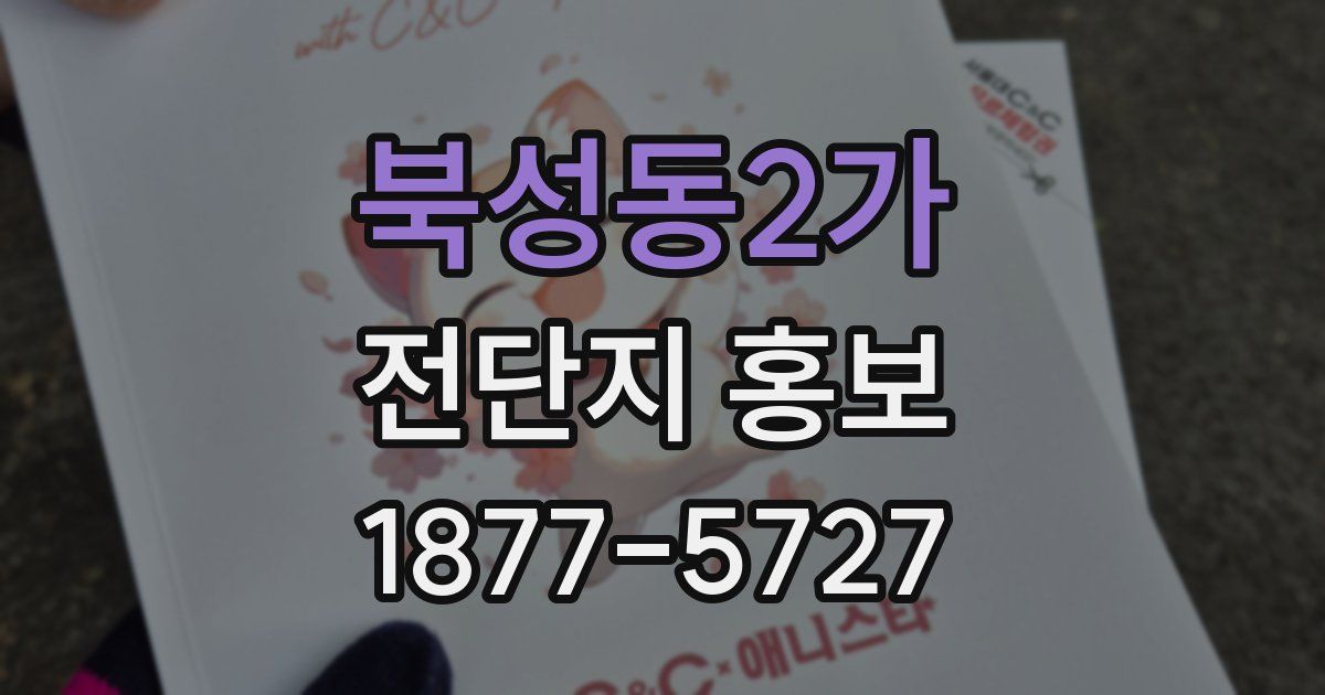 북성동2가 전단지 홍보