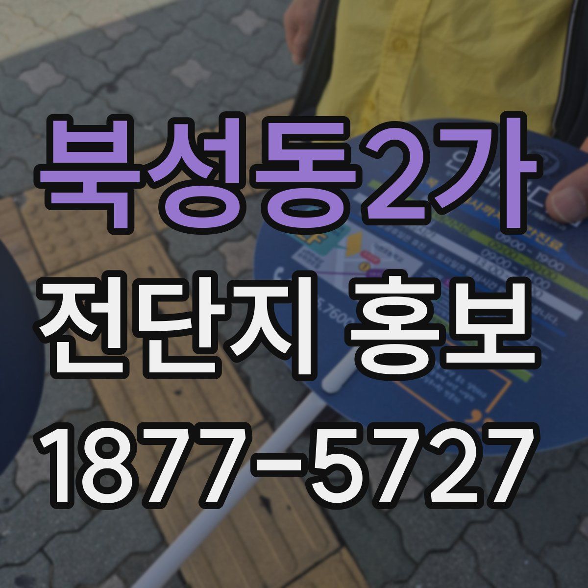 북성동2가 전단지 홍보
