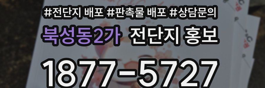 북성동2가 전단지 홍보