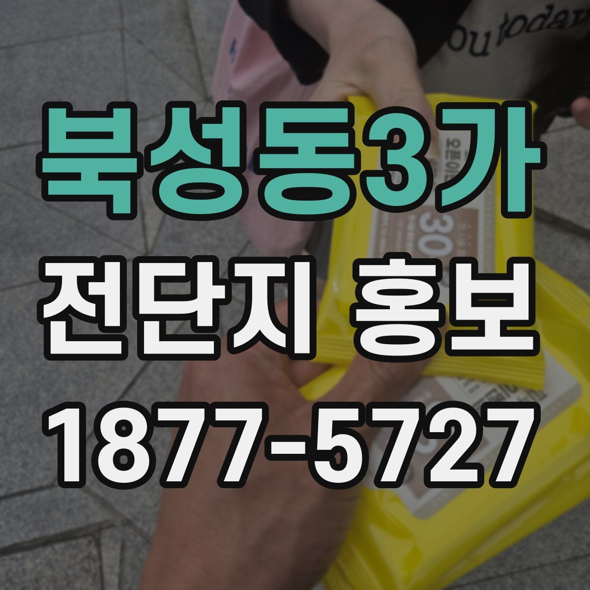 북성동3가 전단지 홍보