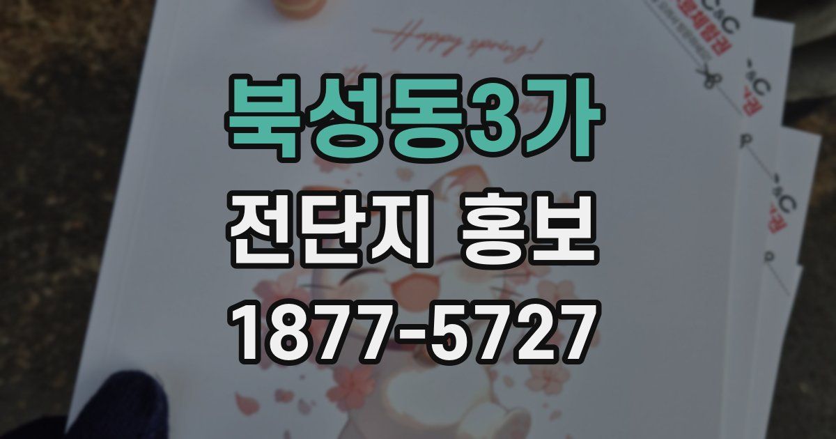 북성동3가 전단지 홍보