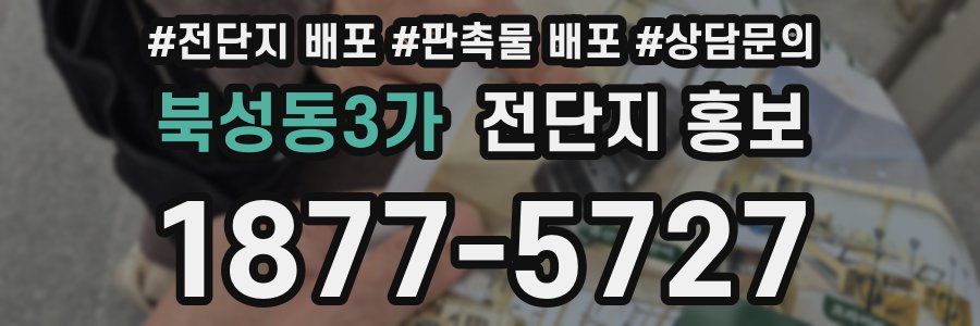 북성동3가 전단지 홍보
