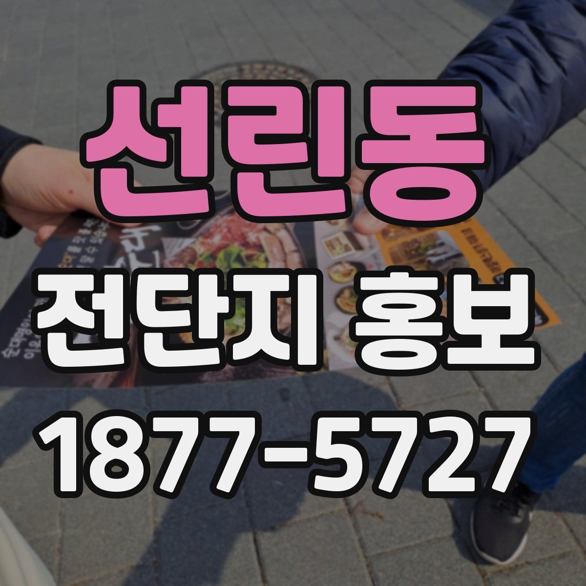 선린동 전단지 홍보