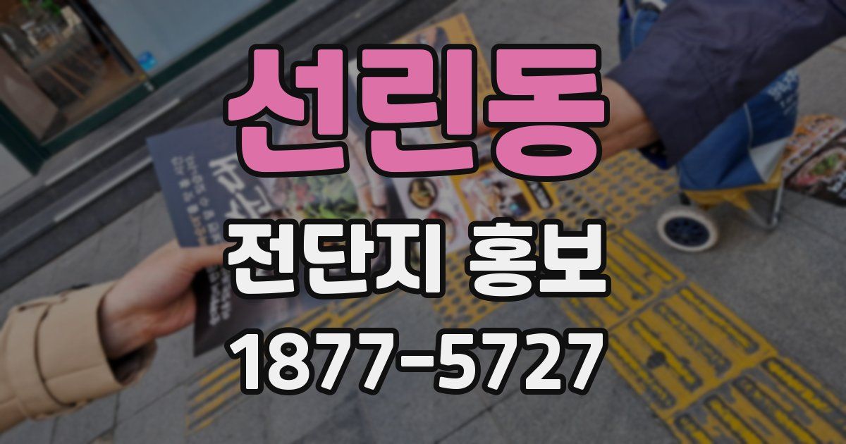 선린동 전단지 홍보