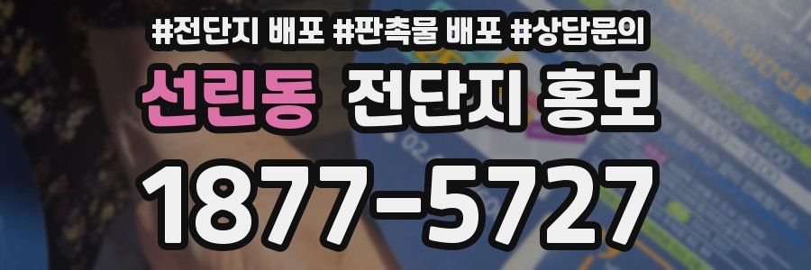 선린동 전단지 홍보