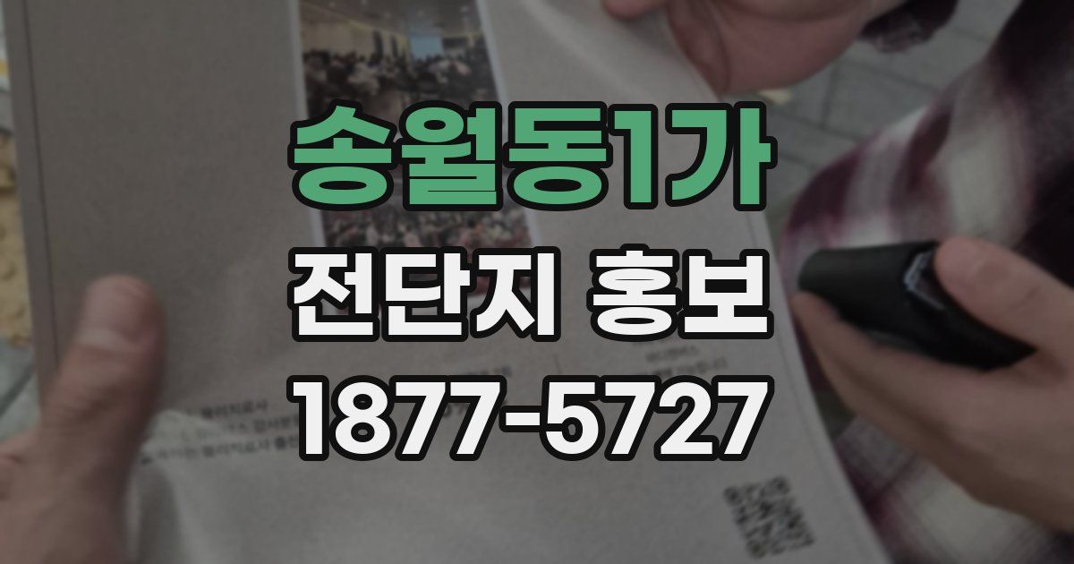 송월동1가 전단지 홍보