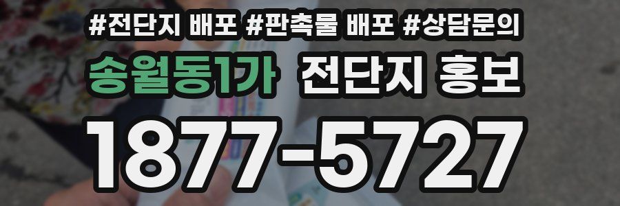 송월동1가 전단지 홍보