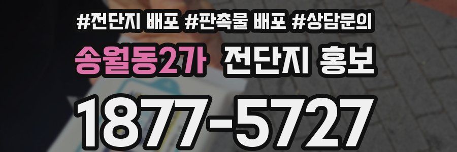 송월동2가 전단지 홍보
