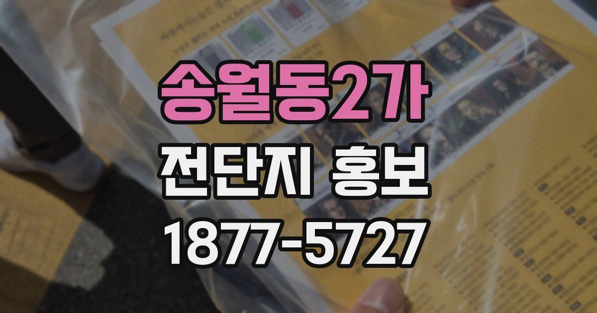 송월동2가 전단지 홍보