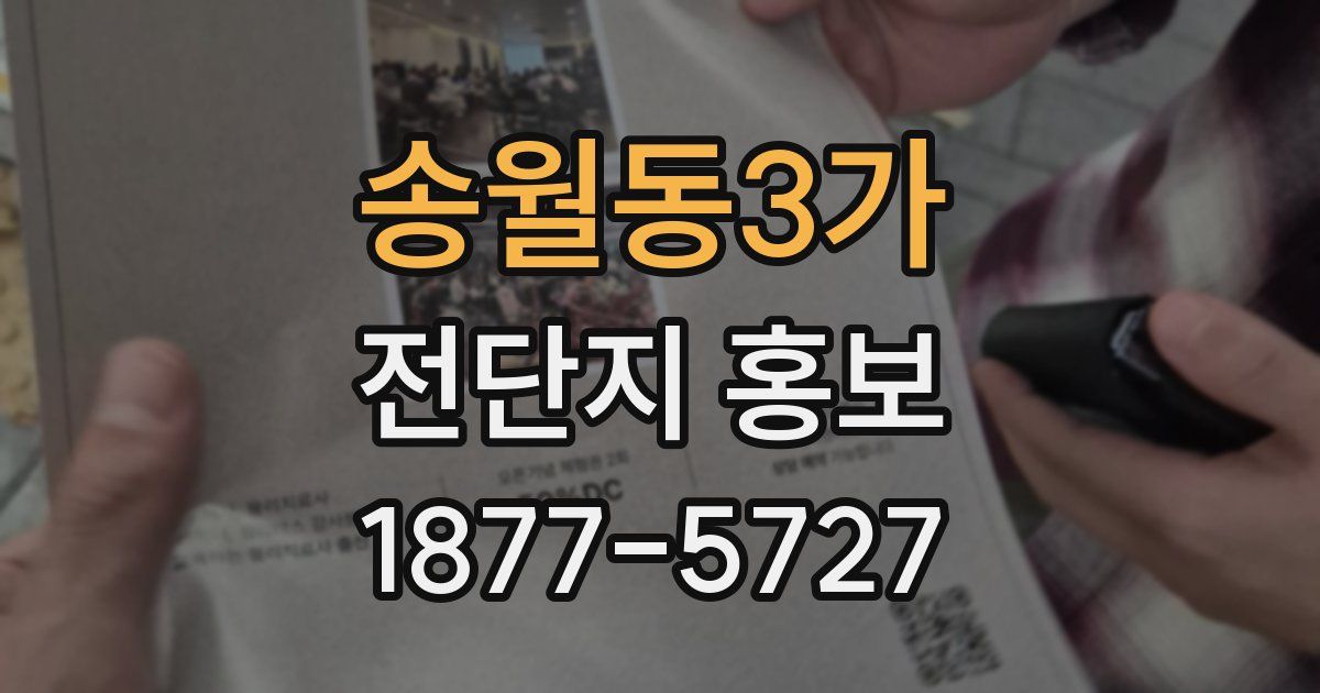 송월동3가 전단지 홍보
