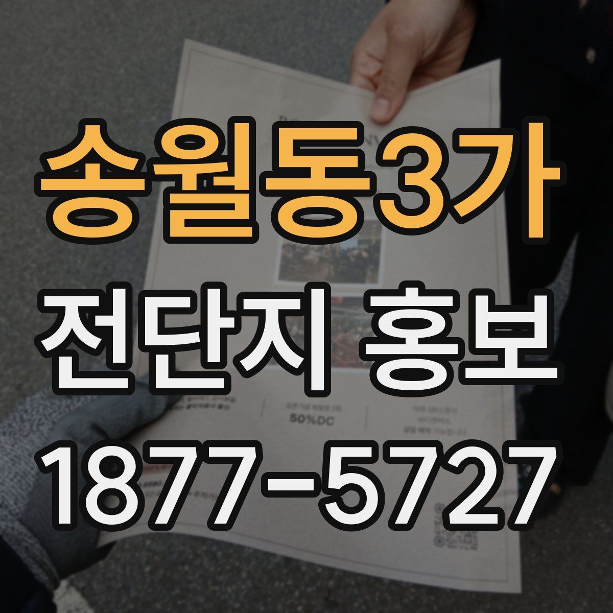 송월동3가 전단지 홍보