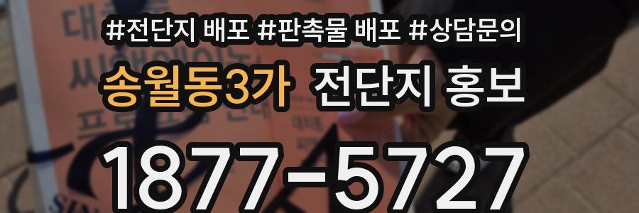 송월동3가 전단지 홍보