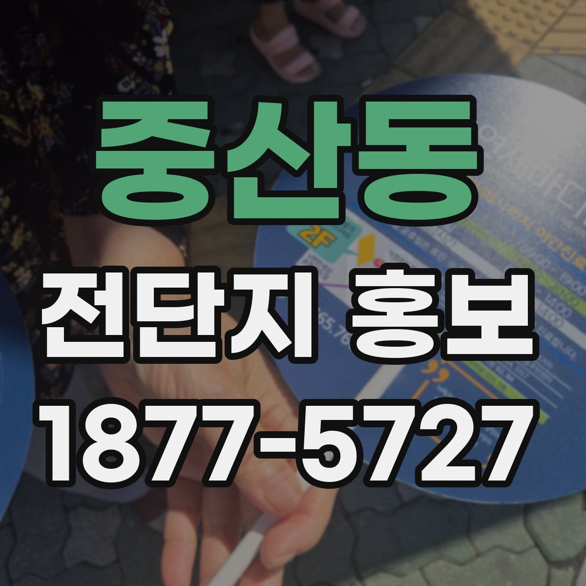 중산동 전단지 홍보
