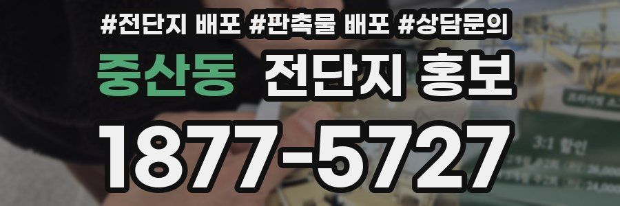 중산동 전단지 홍보