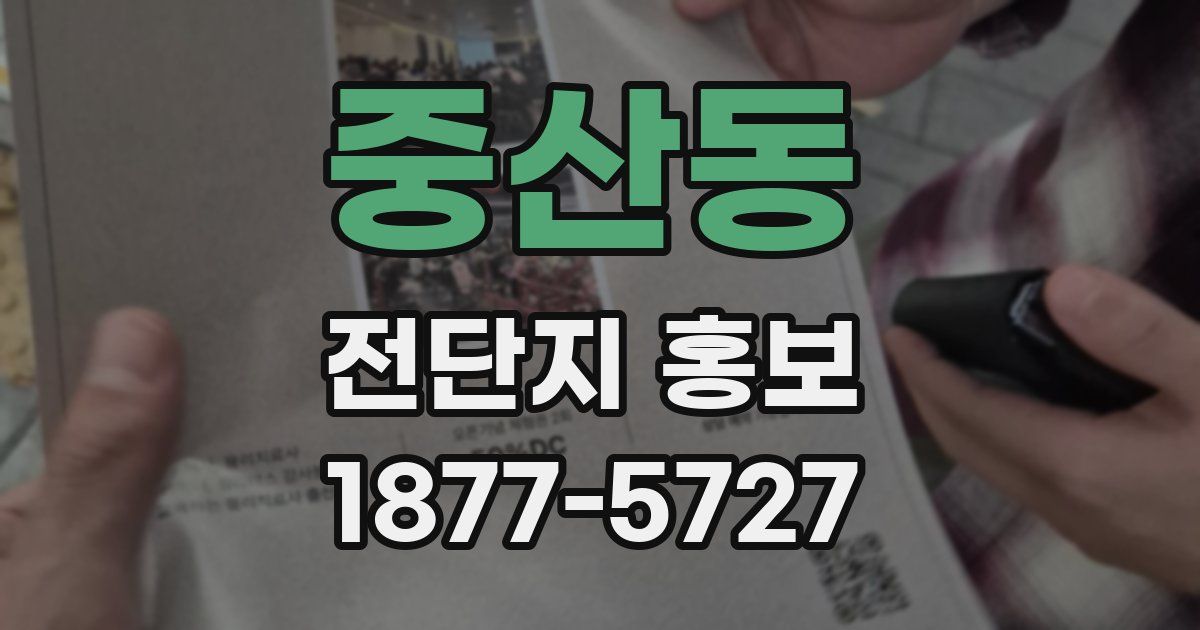중산동 전단지 홍보