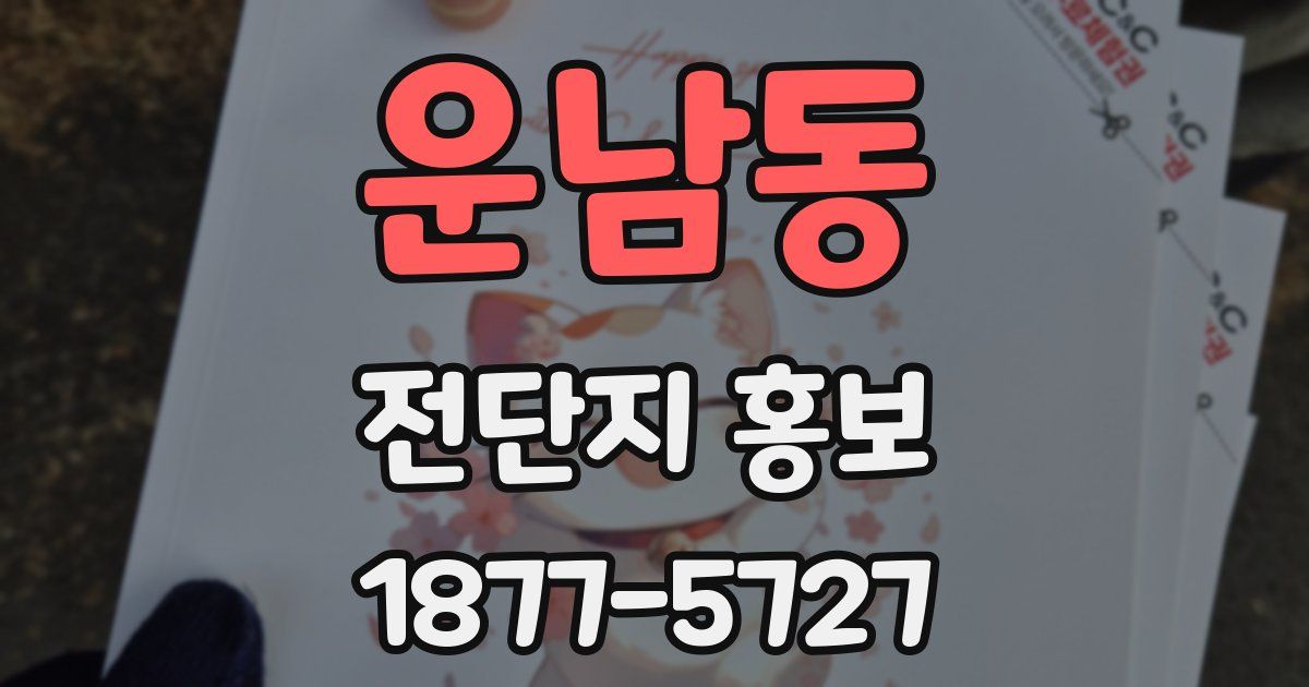 운남동 전단지 홍보