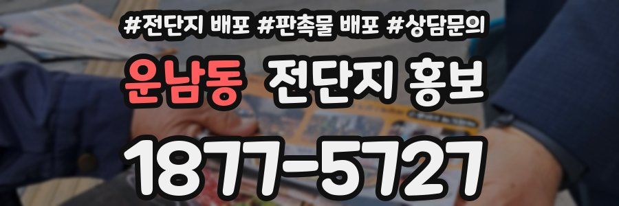 운남동 전단지 홍보