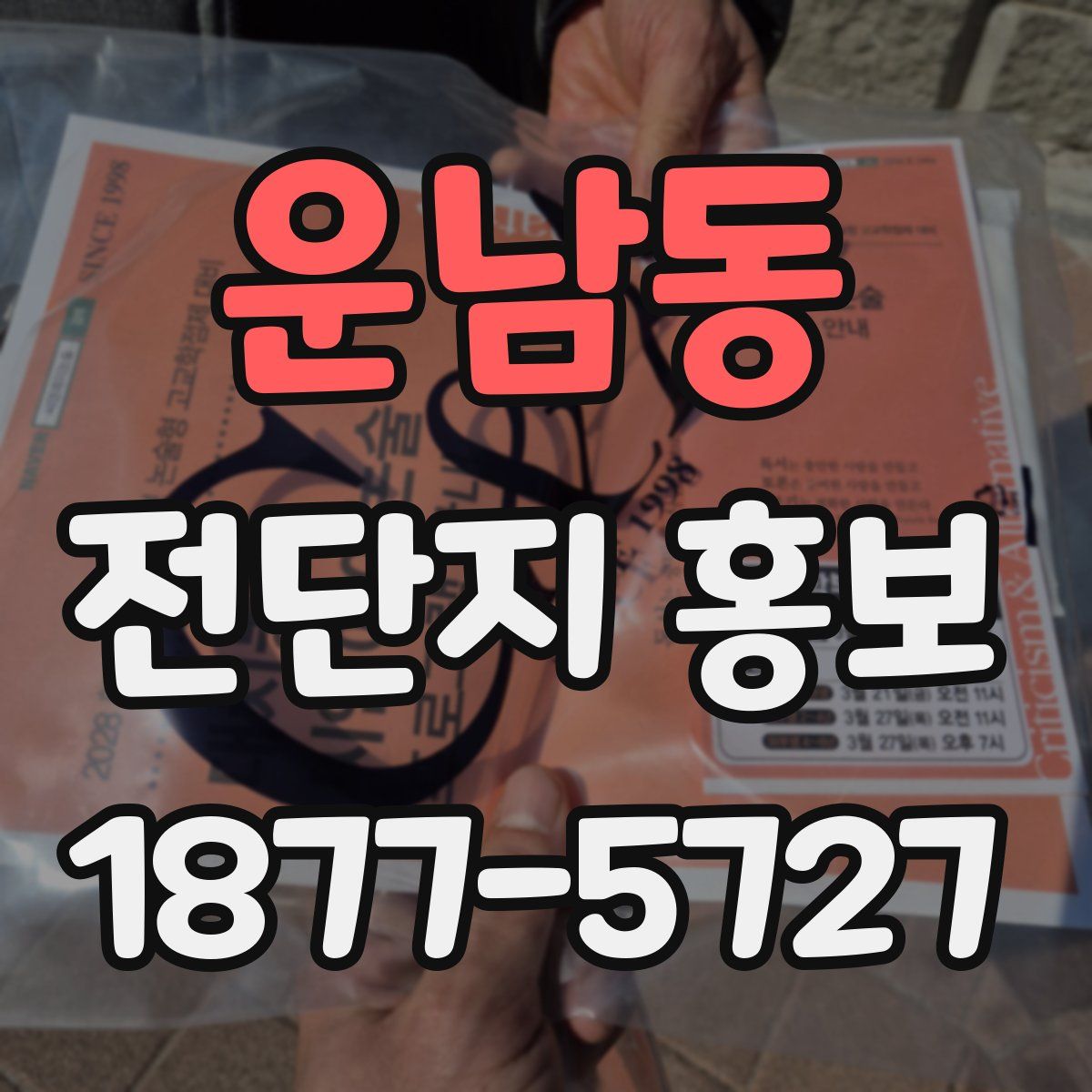 운남동 전단지 홍보