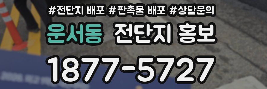 운서동 전단지 홍보