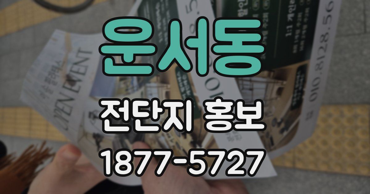 운서동 전단지 홍보