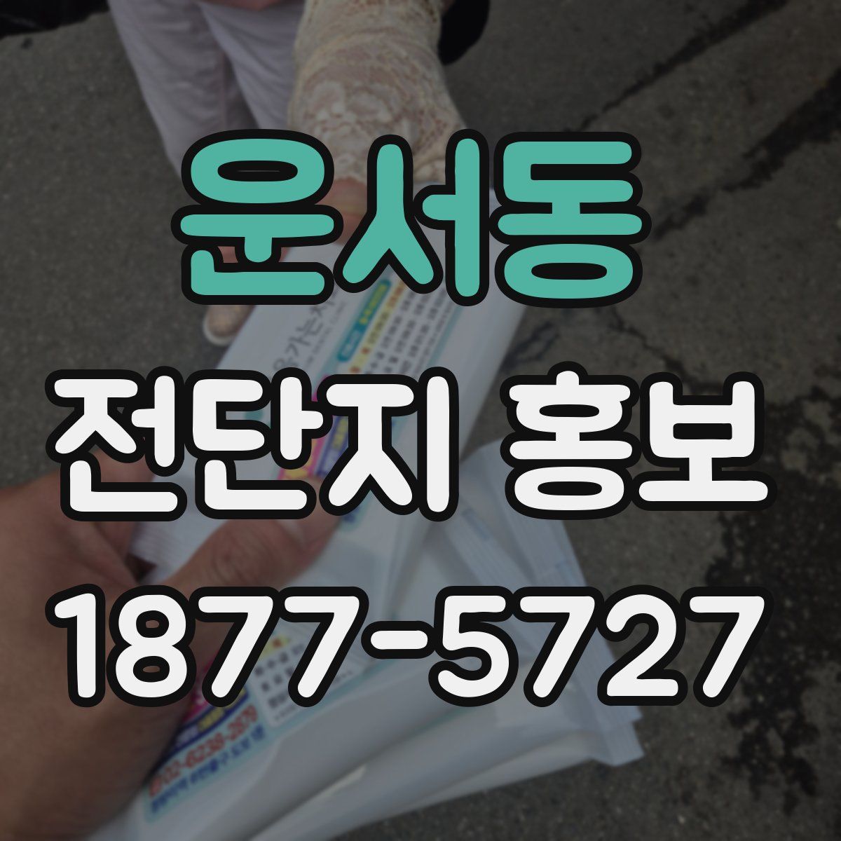 운서동 전단지 홍보