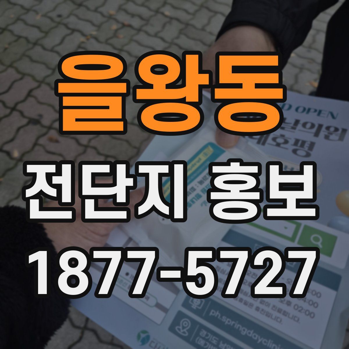 을왕동 전단지 홍보