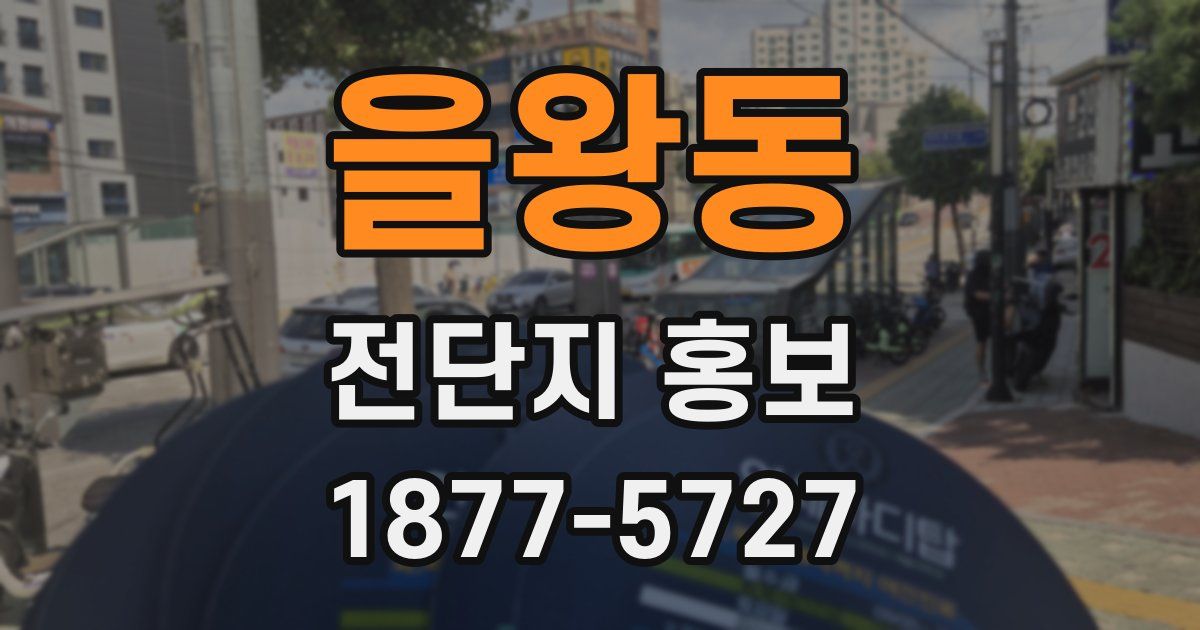 을왕동 전단지 홍보