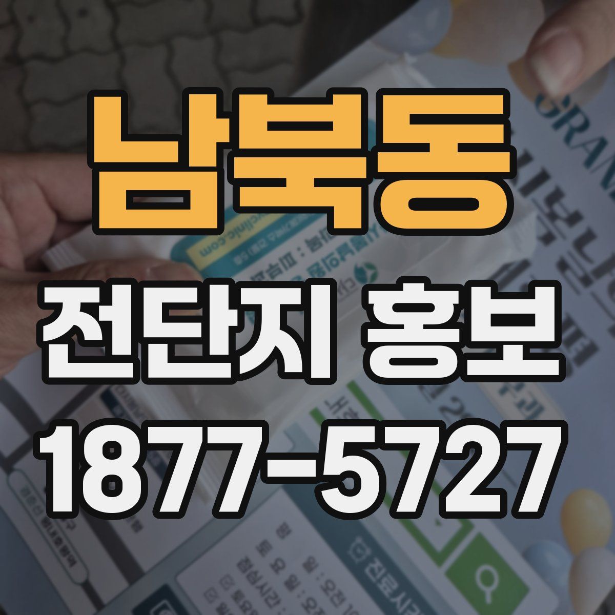 남북동 전단지 홍보