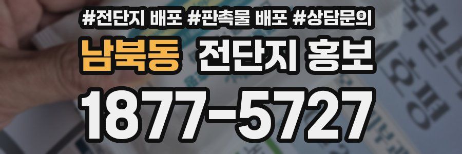 남북동 전단지 홍보
