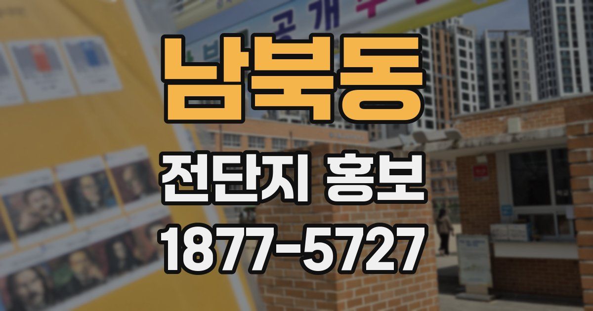 남북동 전단지 홍보