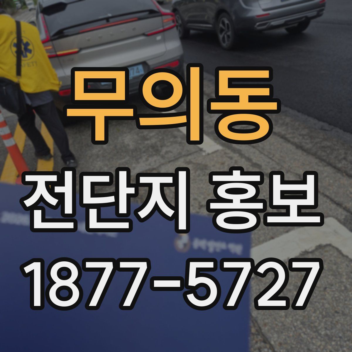 무의동 전단지 홍보