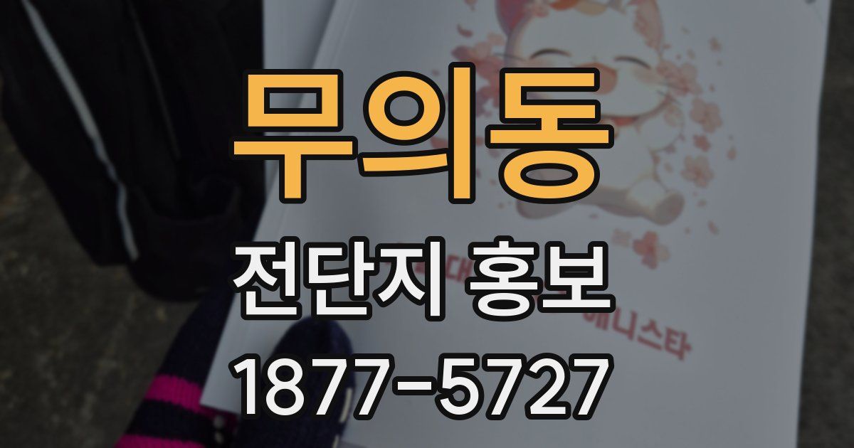 무의동 전단지 홍보