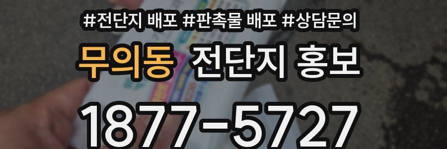무의동 전단지 홍보