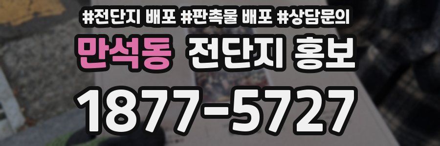 만석동 전단지 홍보