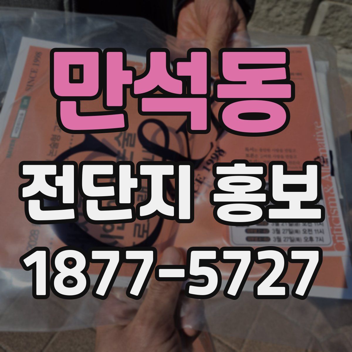 만석동 전단지 홍보