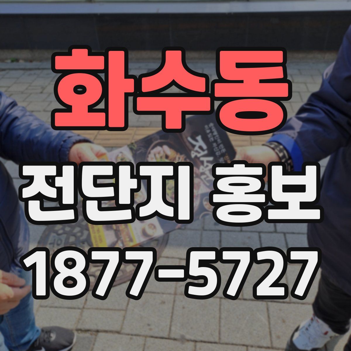화수동 전단지 홍보