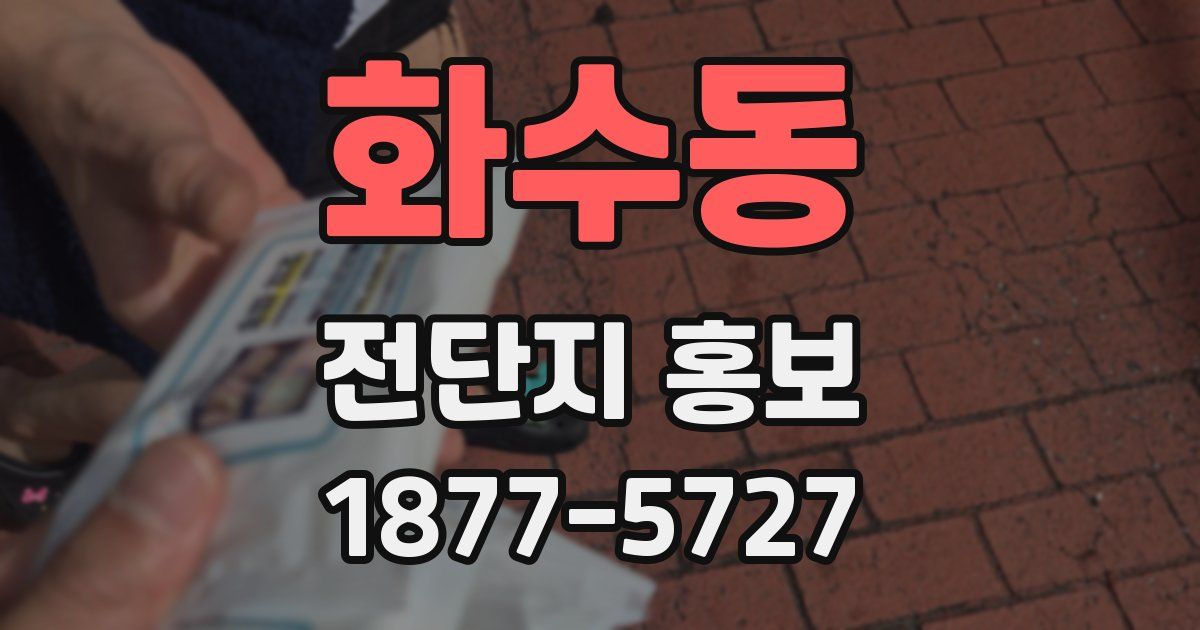 화수동 전단지 홍보