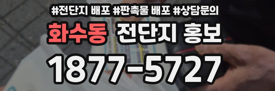 화수동 전단지 홍보