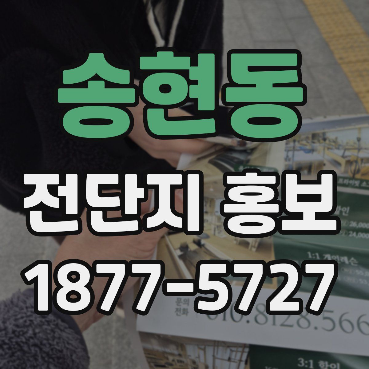 송현동 전단지 홍보