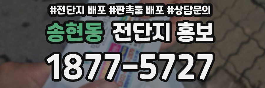 송현동 전단지 홍보