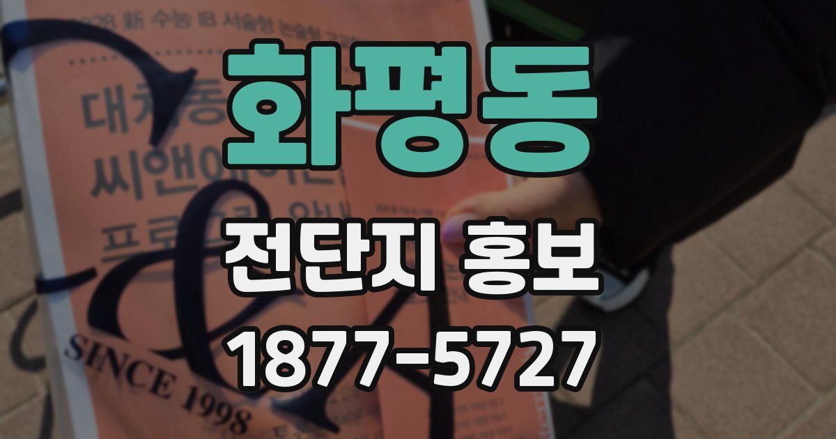 화평동 전단지 홍보