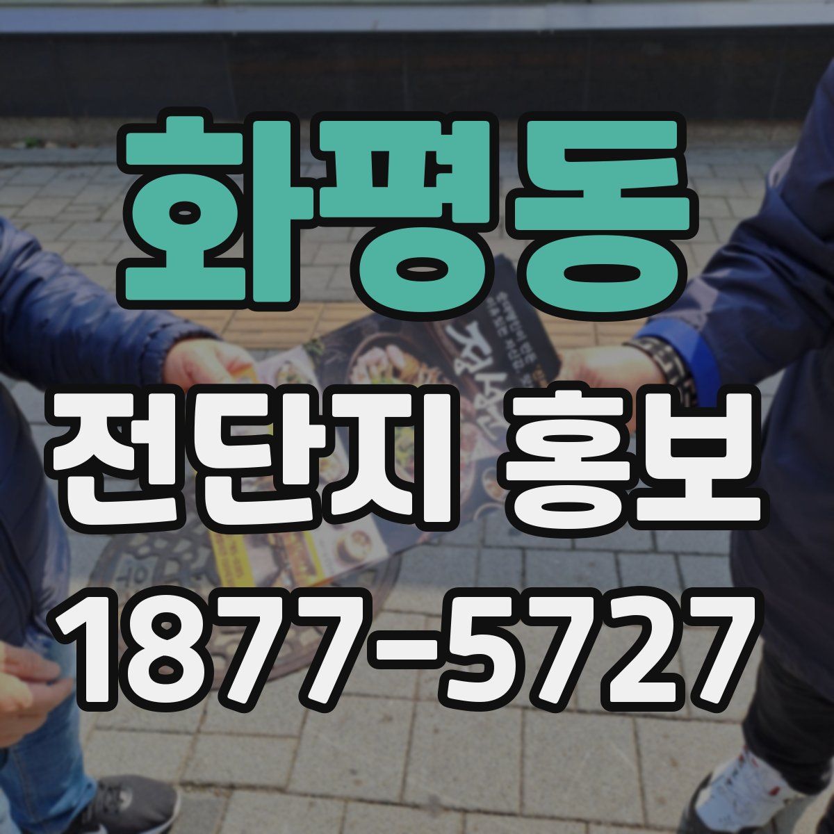 화평동 전단지 홍보