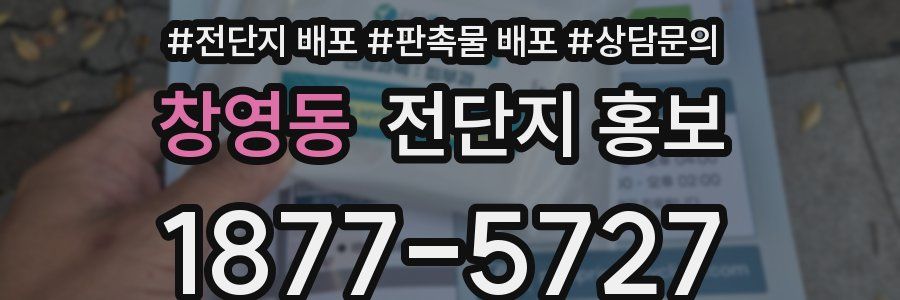 창영동 전단지 홍보