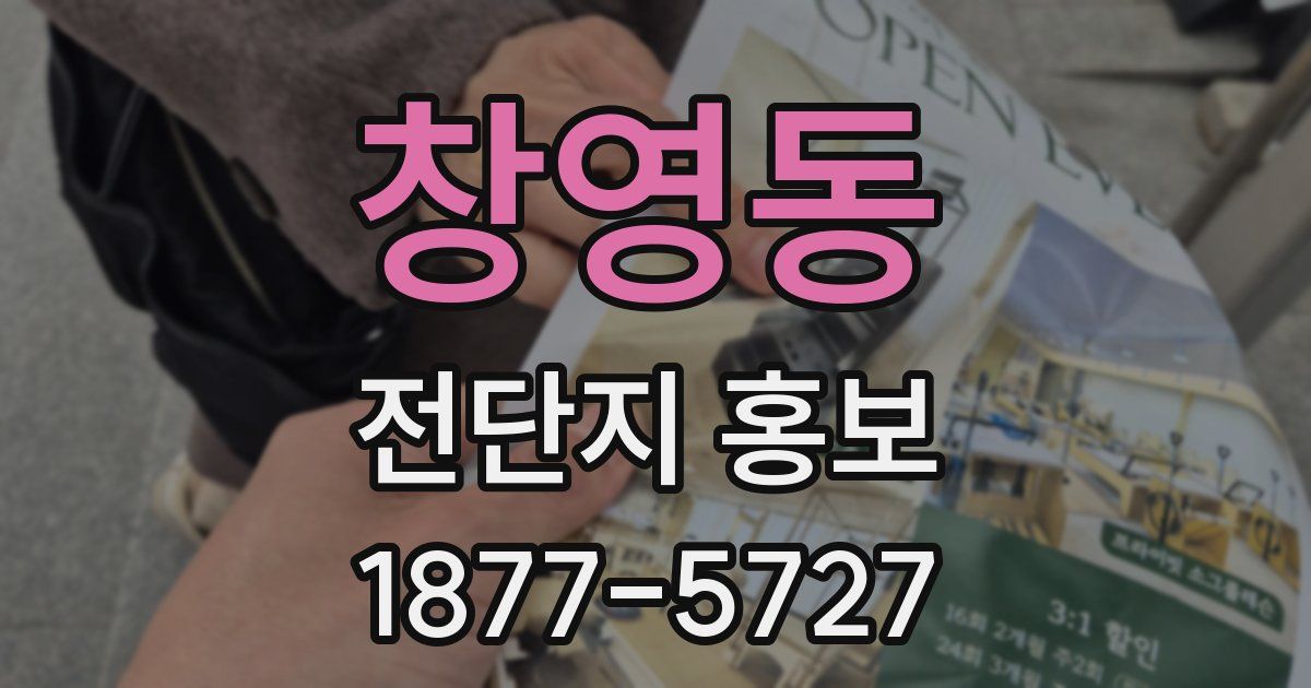 창영동 전단지 홍보