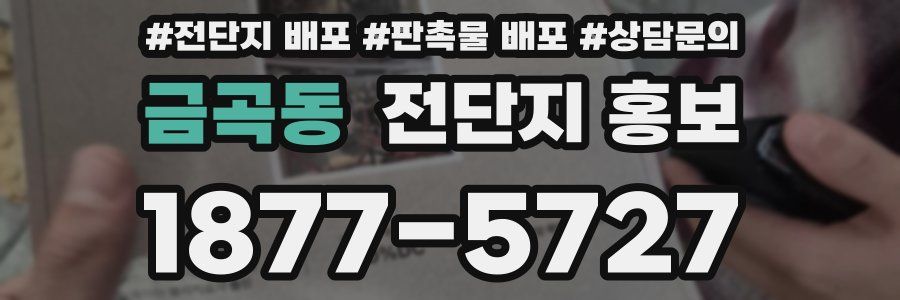 금곡동 전단지 홍보