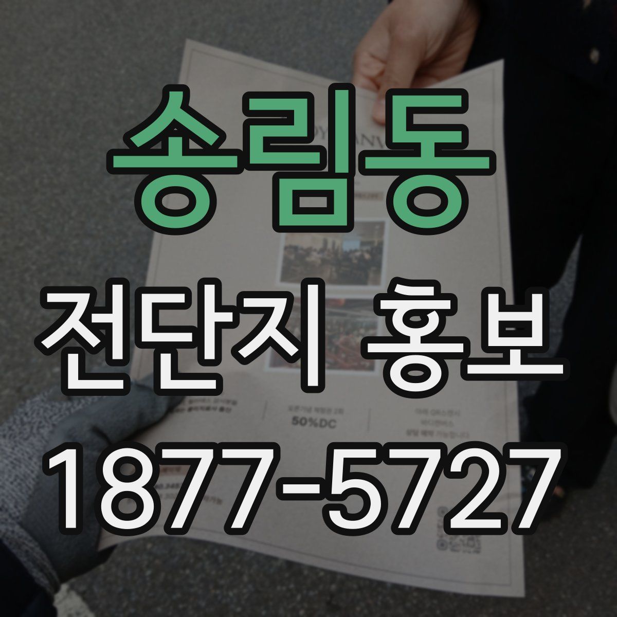 송림동 전단지 홍보