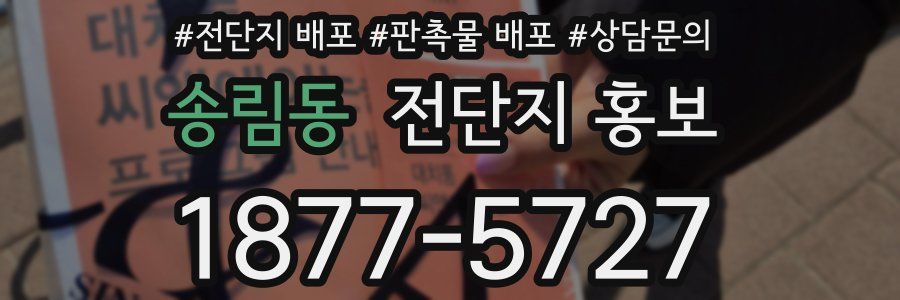 송림동 전단지 홍보