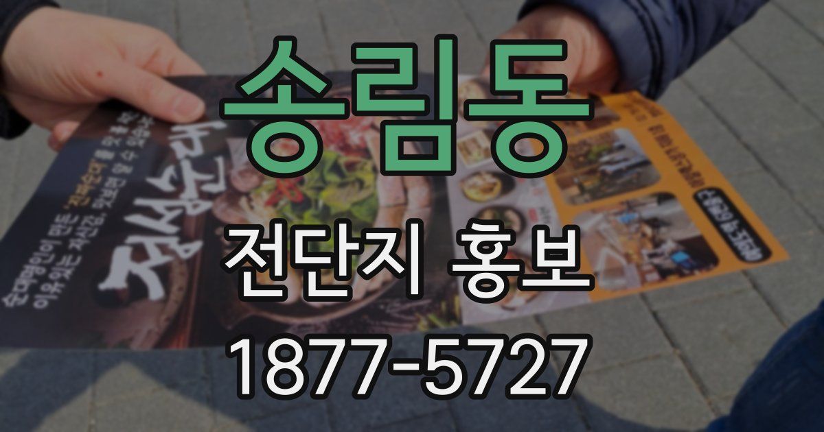 송림동 전단지 홍보