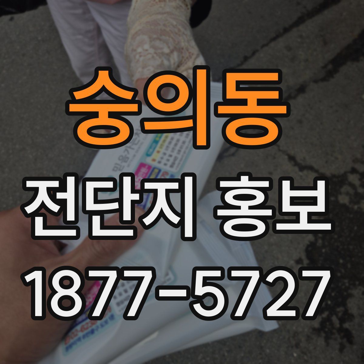숭의동 전단지 홍보