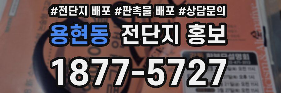 용현동 전단지 홍보
